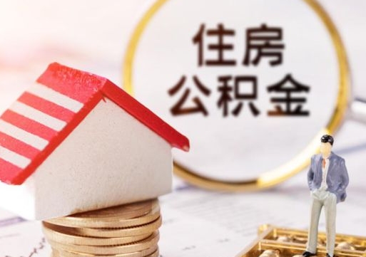 四平个人的住房公积金怎么提取（个人如何提取住房公积金的钱）